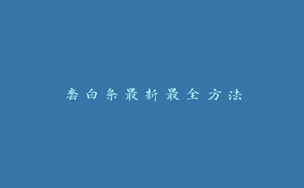 套白条最新最全方法