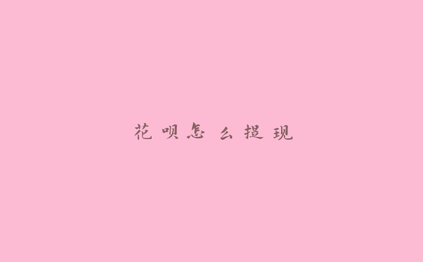 花呗怎么提现