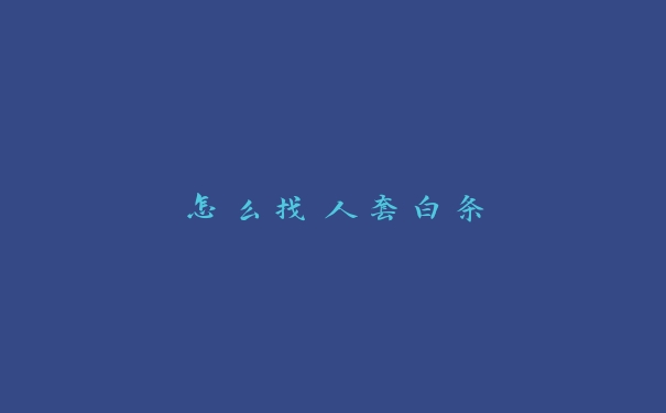 怎么找人套白条 怎么找人套白条