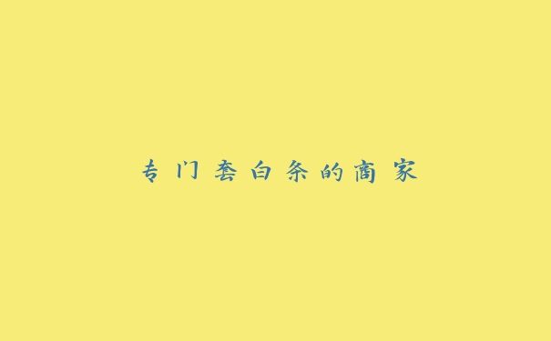 专门套白条的商家 专门套白条的商家