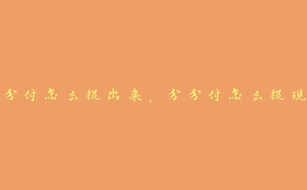 分付怎么提出来,分分付怎么提现 分付怎么提出来,分分付怎么提现