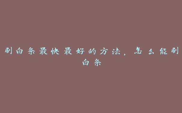 刷白条最快最好的方法,怎么能刷白条 刷白条最快最好的方法,怎么能刷白条