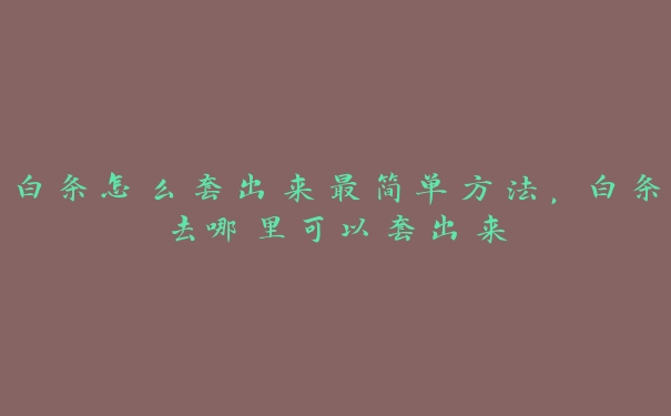 白条怎么套出来最简单方法,白条去哪里可以套出来 白条怎么套出来最简单方法,白条去哪里可以套出来