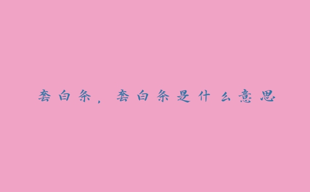 套白条,套白条是什么意思 套白条,套白条是什么意思