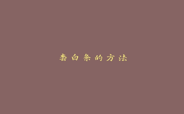 套白条的方法 套白条的方法