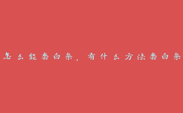 怎么能套白条，有什么方法套白条