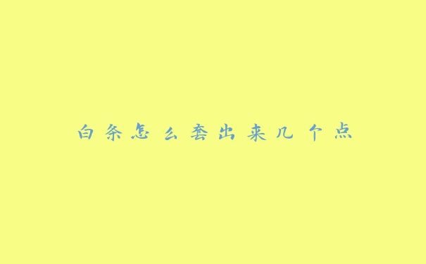 白条怎么套出来几个点 白条怎么套出来几个点