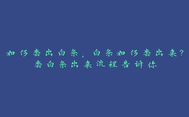 如何套出白条,白条如何套出来?套白条出来流程告诉你 如何套出白条,白条如何套出来?套白条出来流程告诉你
