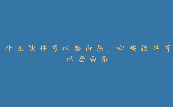 什么软件可以套白条,哪些软件可以套白条 什么软件可以套白条,哪些软件可以套白条