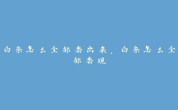 白条怎么全部套出来,白条怎么全部弄出来 白条怎么全部套出来,白条怎么全部弄出来