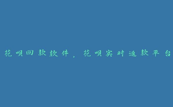 花呗回款软件,花呗实时返款平台 花呗回款软件,花呗实时返款平台