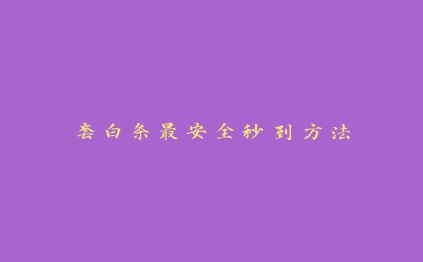 套白条最安全秒到方法 套白条最安全秒到方法