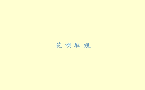 花呗取现 花呗取现