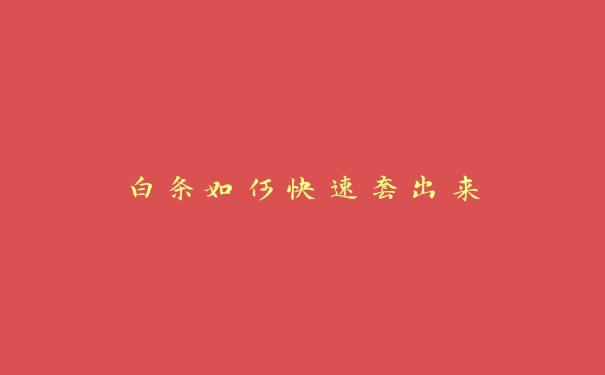 白条如何快速套出来 白条如何快速套出来
