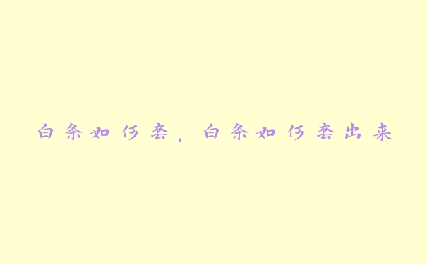 白条如何套,白条如何套出来 白条如何套,白条如何套出来