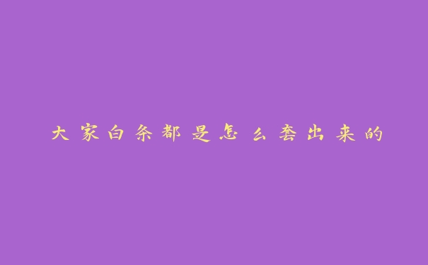 大家白条都是怎么套出来的 大家白条都是怎么套出来的
