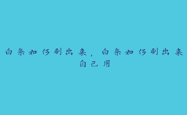 白条如何刷出来,白条如何刷出来自己用 白条如何刷出来,白条如何刷出来自己用