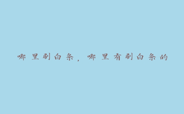 哪里刷白条,哪里有刷白条的 哪里刷白条,哪里有刷白条的