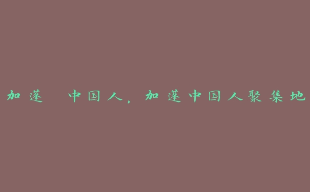 加蓬 中国人,加蓬中国人聚集地 加蓬 中国人,加蓬中国人聚集地
