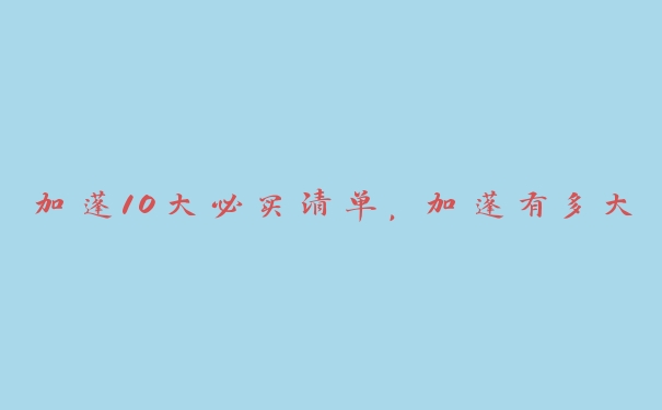 加蓬10大必买清单，加蓬有多大