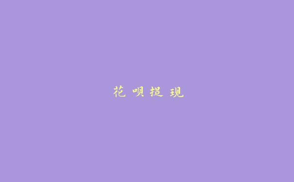 花呗提现 花呗提现