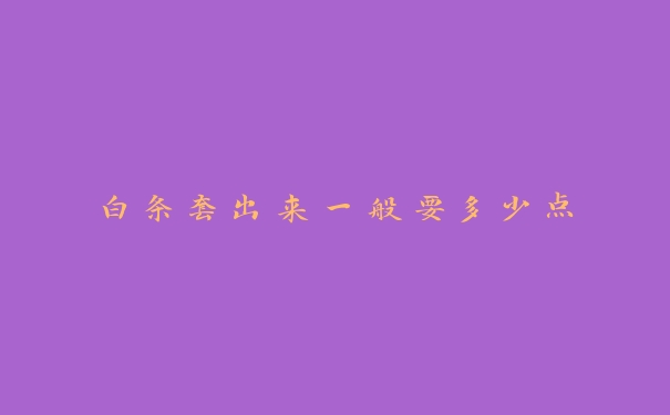 白条套出来一般要多少点 白条套出来一般要多少点