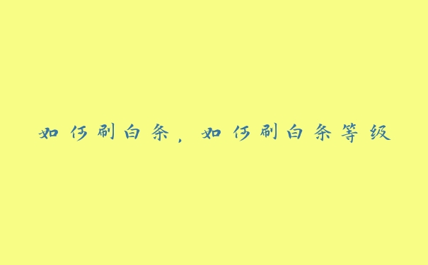 如何刷白条,如何刷白条等级 如何刷白条,如何刷白条等级