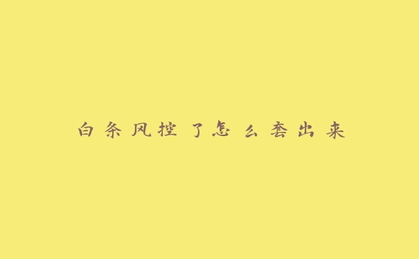 白条风控了怎么套出来
