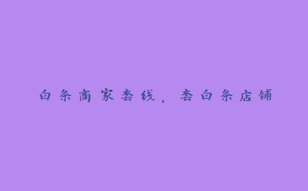 白条商家套线,套白条店铺 白条商家套线,套白条店铺