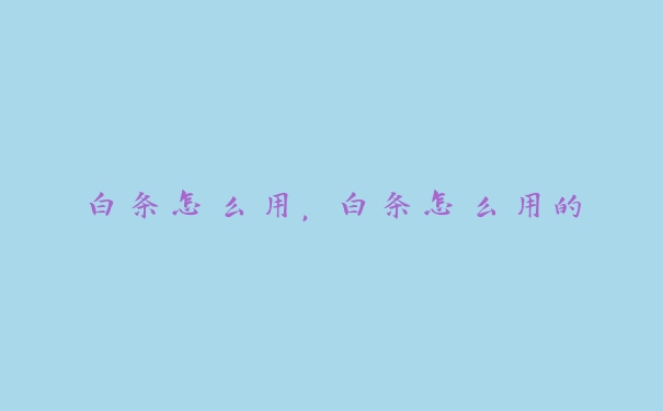 白条怎么用，白条怎么用的