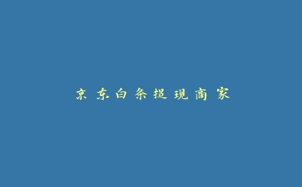 京东白条提现商家