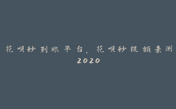 花呗秒到账平台,花呗秒提额亲测2020 花呗秒到账平台,花呗秒提额亲测2020