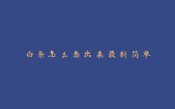 白条怎么套出来最新简单 白条怎么套出来最新简单
