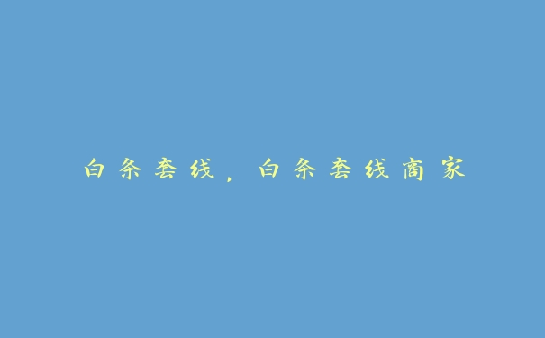 白条套线，白条套线商家