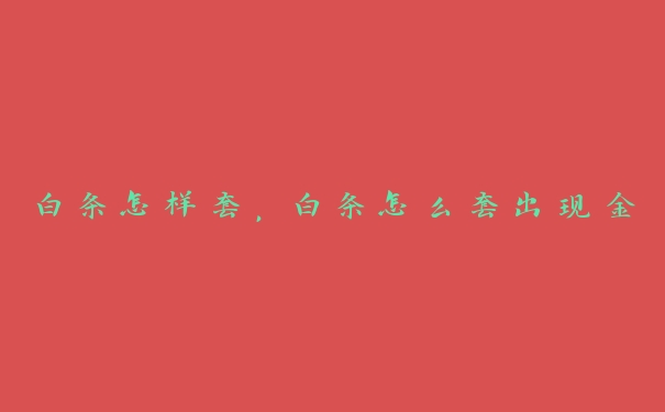 白条怎样套，白条怎么套出现金