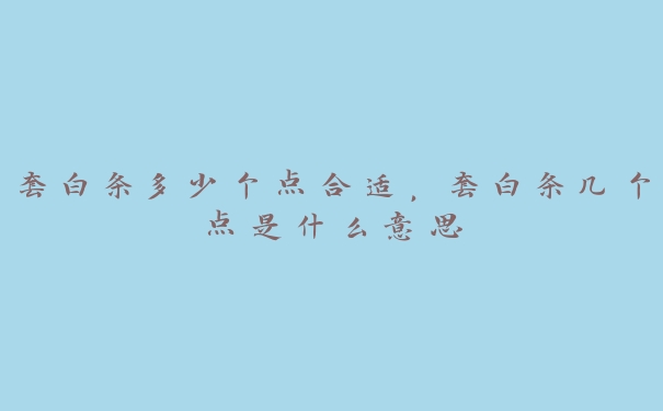 套白条多少个点合适，套白条几个点是什么意思