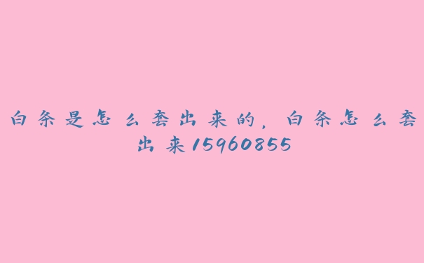 白条是怎么套出来的,白条怎么套出来15960855 白条是怎么套出来的,白条怎么套出来15960855