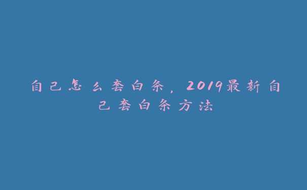 自己怎么套白条,2019最新自己套白条方法 自己怎么套白条,2019最新自己套白条方法