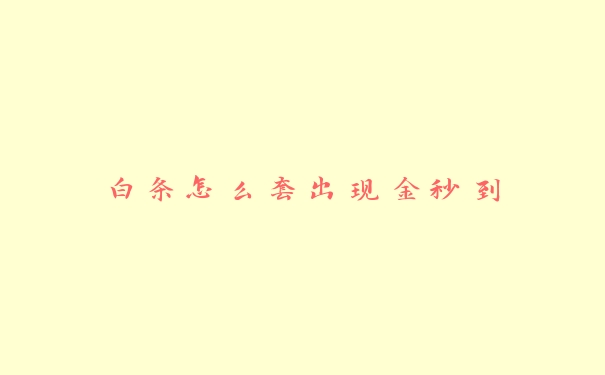 白条怎么套出现金秒到 白条怎么套出现金秒到