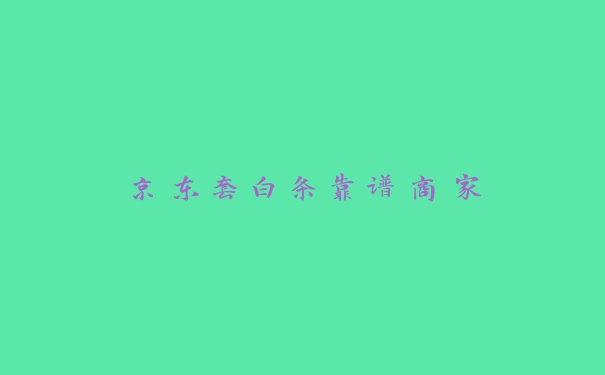 京东套白条靠谱商家