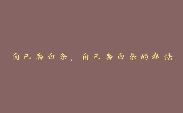 自己套白条,自己套白条的办法 自己套白条,自己套白条的办法