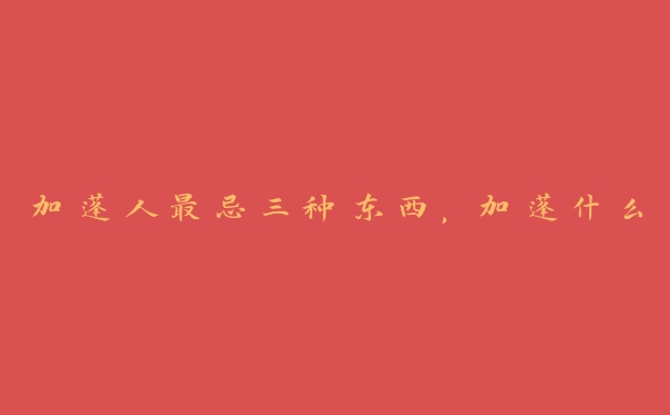 加蓬人最忌三种东西,加蓬什么 加蓬人最忌三种东西,加蓬什么