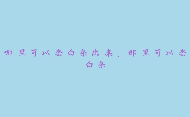 哪里可以套白条出来，那里可以套白条