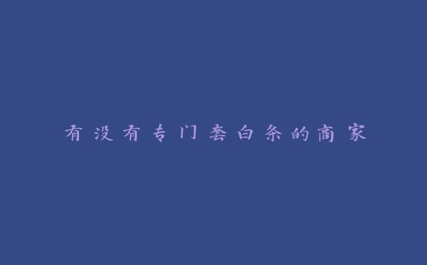 有没有专门套白条的商家 有没有专门套白条的商家
