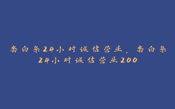套白条24小时诚信营业,套白条24小时诚信营业200 套白条24小时诚信营业,套白条24小时诚信营业200