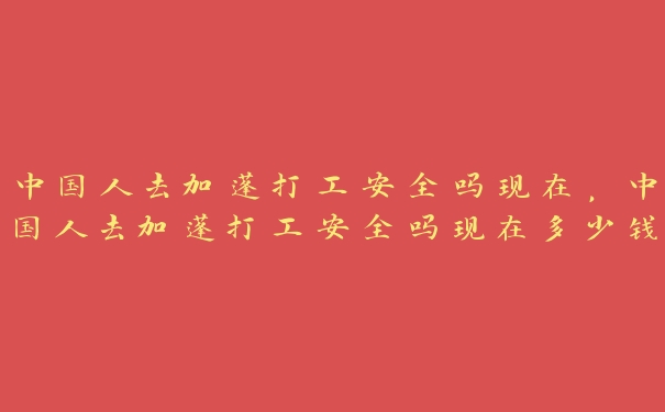 中国人去加蓬打工安全吗现在,中国人去加蓬打工安全吗现在多少钱 中国人去加蓬打工安全吗现在,中国人去加蓬打工安全吗现在多少钱
