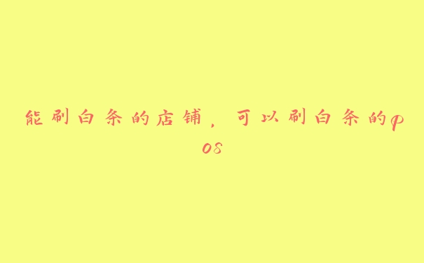 能刷白条的店铺,可以刷白条的pos 能刷白条的店铺,可以刷白条的pos