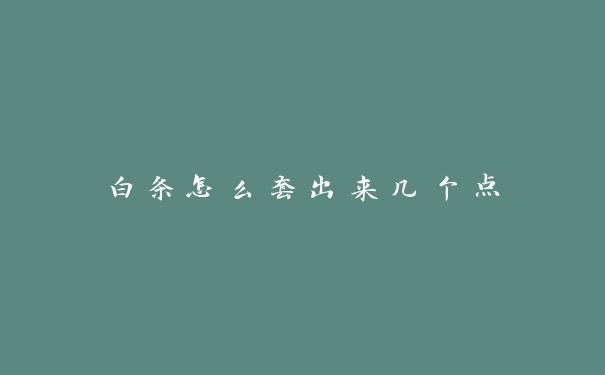 白条怎么套出来几个点 白条怎么套出来几个点