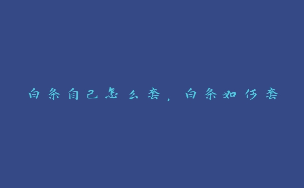 白条自己怎么套，白条如何套