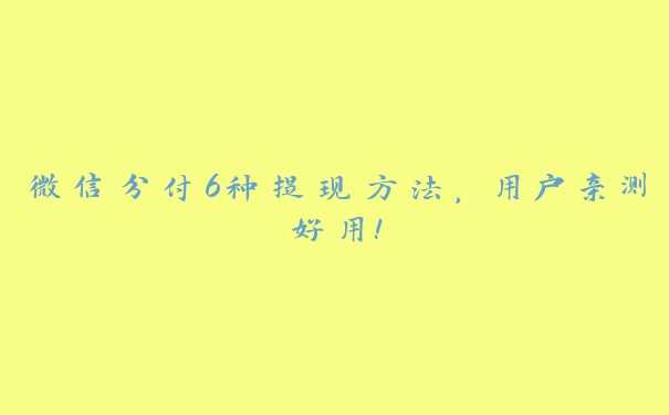 微信分付6种提现方法,用户亲测好用! 微信分付6种提现方法,用户亲测好用!